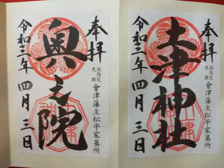 土津神社|こどもと出世の神さまの御朱印