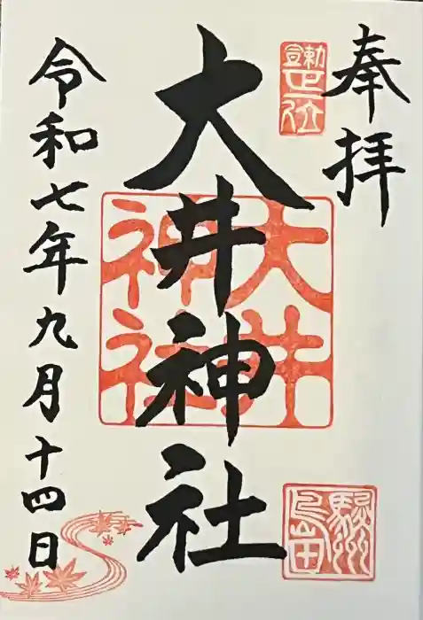 大井神社の御朱印