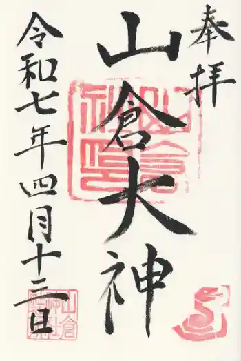 山倉神社の御朱印 2025年04月