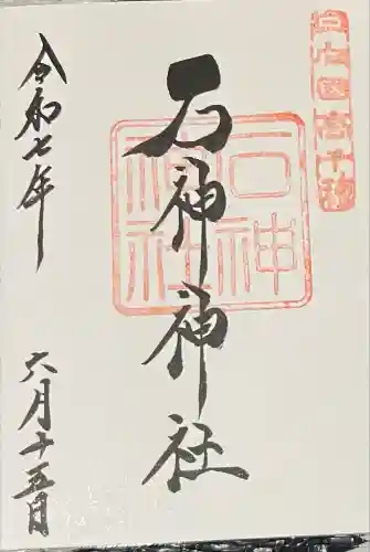 石神神社の御朱印