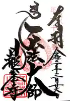 日龍峯寺(高澤観音)(美濃清水)の御朱印