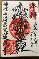 蓮乗寺の御朱印