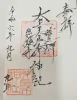 大川上美良布神社の御朱印