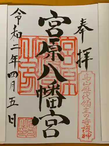 宮原八幡宮の御朱印