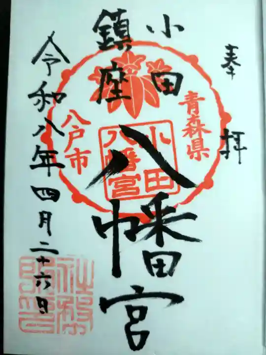 小田八幡宮の御朱印