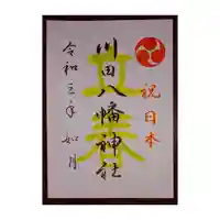 川田八幡神社の御朱印