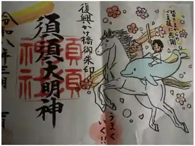 須須神社の御朱印