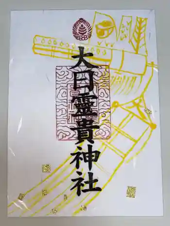 大日靈貴神社の御朱印 2024年11月