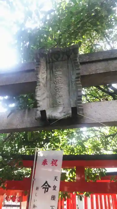 豊栄稲荷神社の鳥居