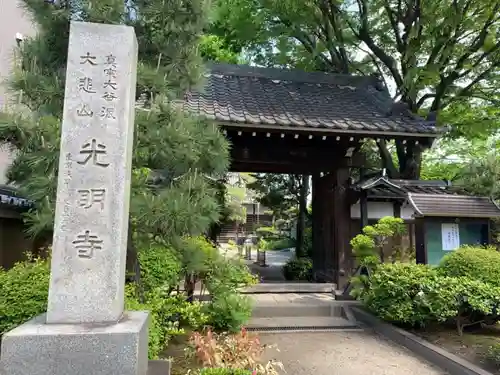 光明寺の山門・神門