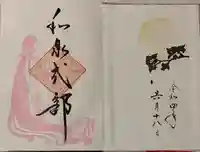 誓願寺の御朱印