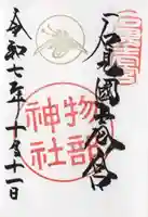 石見国一宮 物部神社(島根県)