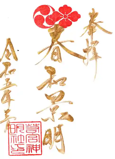 若宮神明社の御朱印