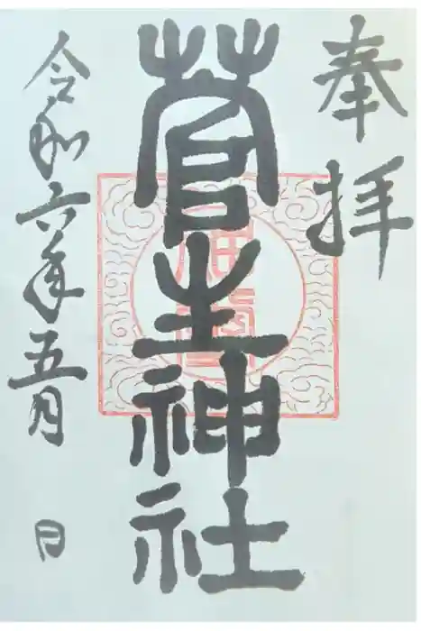 菅生神社の御朱印