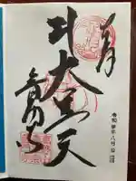 普門寺(切り絵御朱印発祥の寺)の御朱印