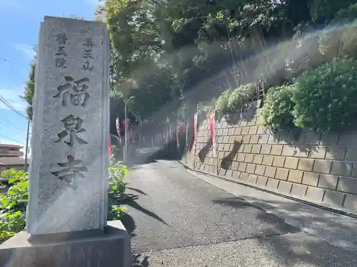 福泉寺(神奈川県)