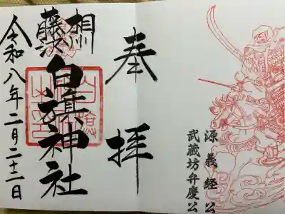 白旗神社の御朱印