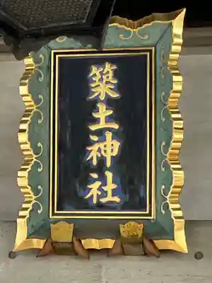 築土神社(東京都)