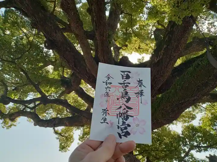 百舌鳥八幡宮の御朱印