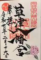 草津八幡宮(広島県)