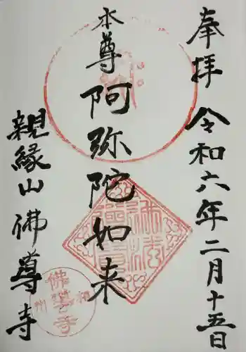 仏導寺の御朱印 2024年02月