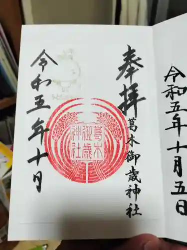 葛木御歳神社(奈良県)