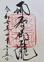 飛瀧神社(熊野那智大社別宮)の御朱印
