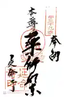 延命寺の御朱印