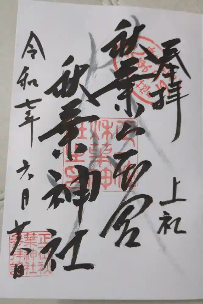 秋葉山本宮 秋葉神社 上社の御朱印