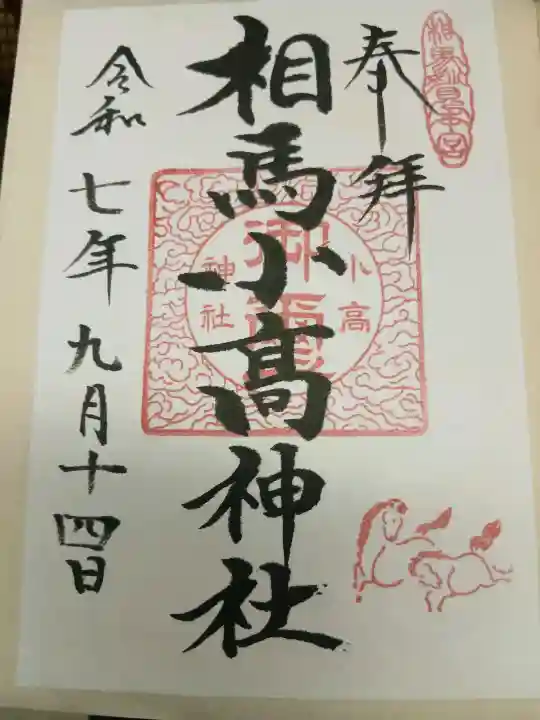 相馬小高神社(福島県)