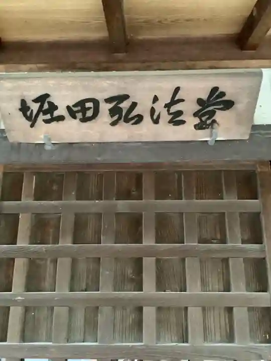 堀田弘法堂の本殿・本堂