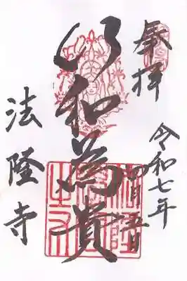 法隆寺(奈良県)