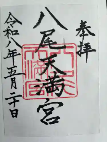 八尾天満宮の御朱印