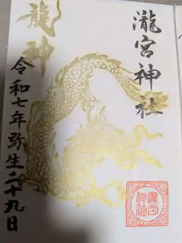 瀧宮神社の御朱印