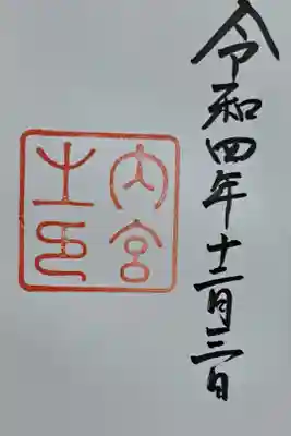 外宮、内宮の御朱印頂きました。
朱印だけで、チョットもの足りません。
神様に怒られるかな😥