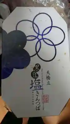 丹後一ノ宮 元伊勢 籠神社の食事