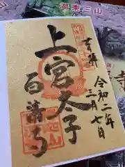 百済寺の御朱印