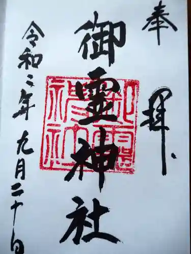 御霊神社（葉山・長柄）の御朱印
