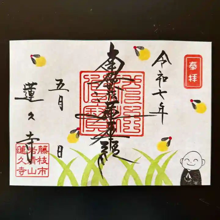 蓮久寺の御朱印