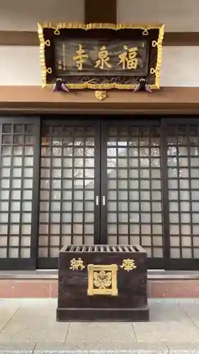 福泉寺(東京都)