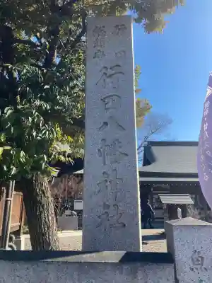 行田八幡神社(埼玉県)