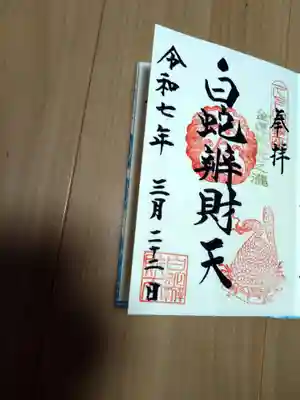 白蛇辨財天(栃木県)