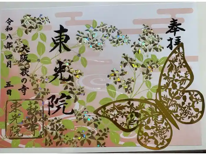 東光院の御朱印