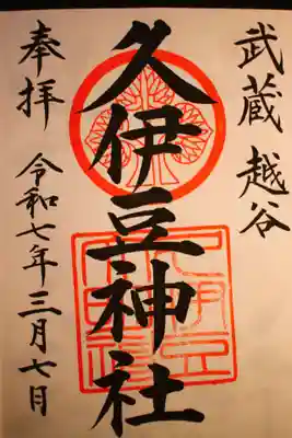 越ヶ谷久伊豆神社の御朱印