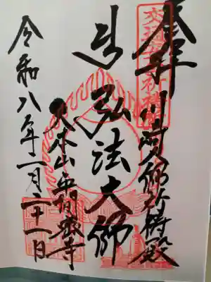 川崎大師の弘法大師様の御朱印(直書き)