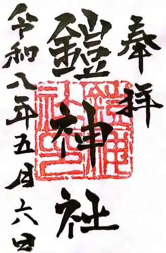 鎧神社(東京都)