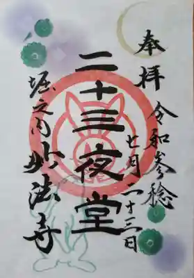 毎月23日限定の御朱印（書置のみ）