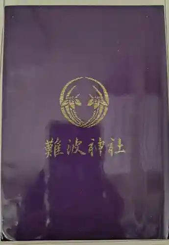 難波神社(大阪府)