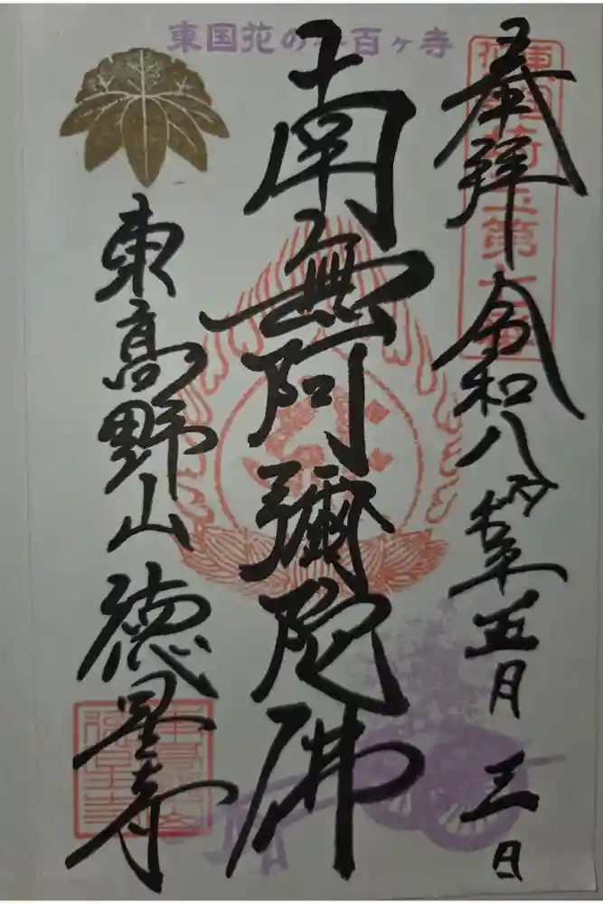 徳星寺の御朱印