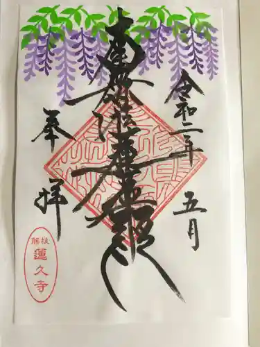 蓮久寺の御朱印